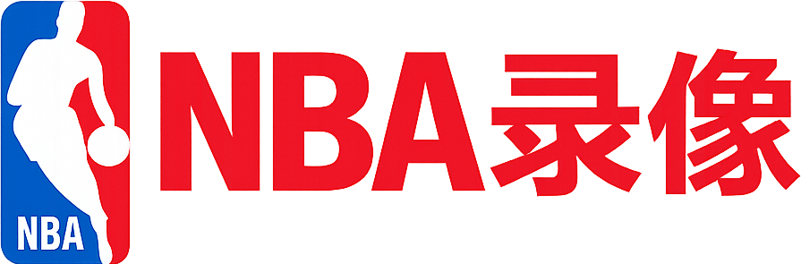 NBA录像吧